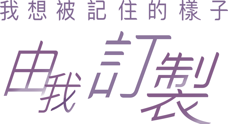 我想被記住的樣子由我訂製