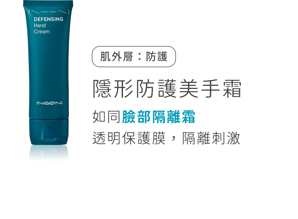 肌外層:防護 隱形防護美手霜
