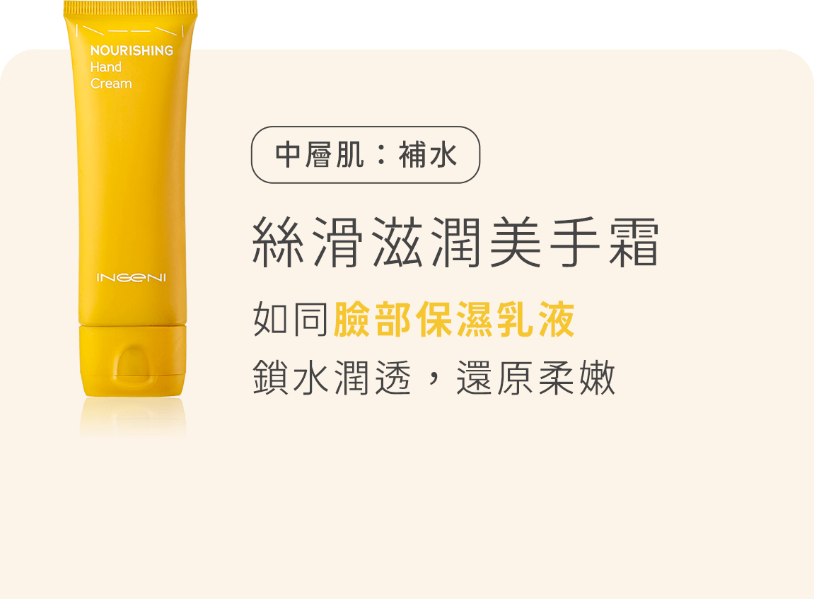 中層肌:補水 絲滑滋潤美手霜