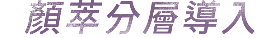 顏萃分層導入