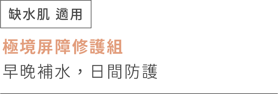 缺水肌適用 極境屏障修護組