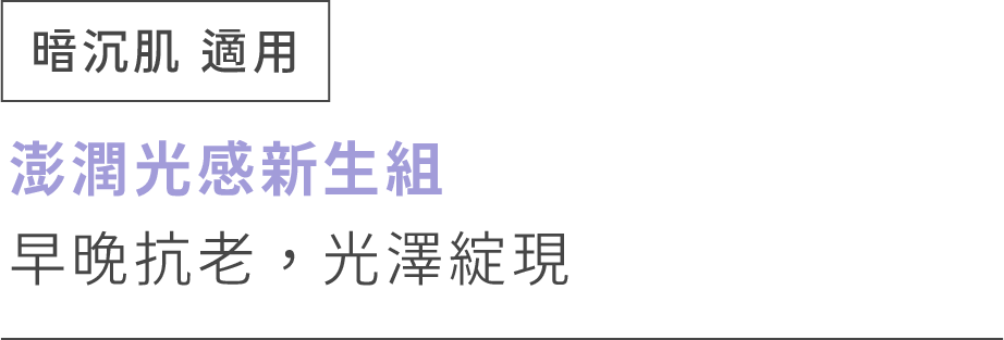 暗沉肌適用 澎潤光感新生組